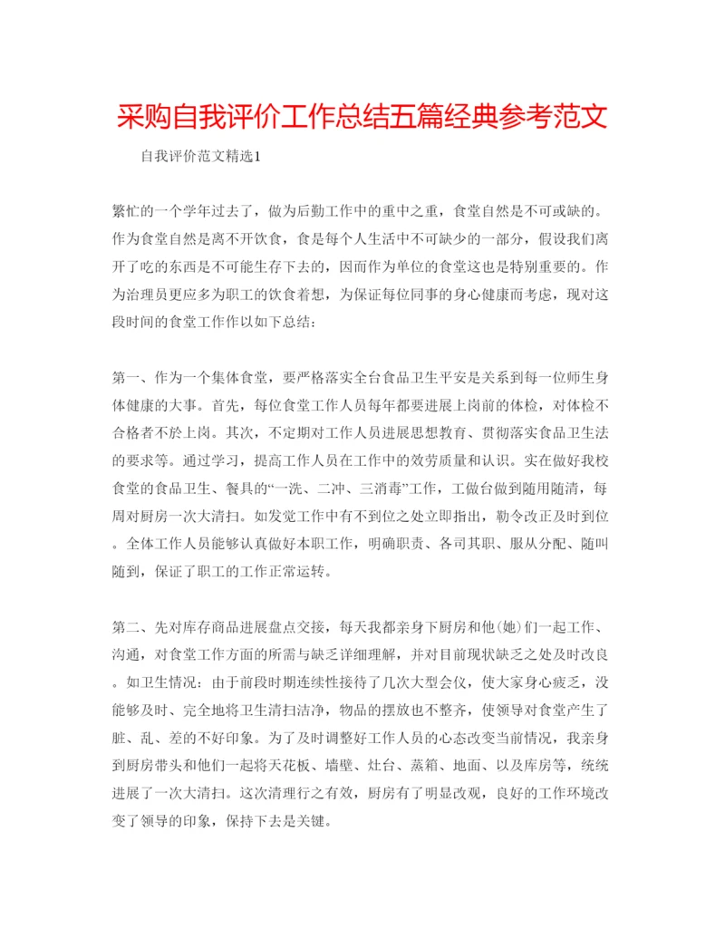 精编采购自我评价工作总结五篇经典参考范文.docx