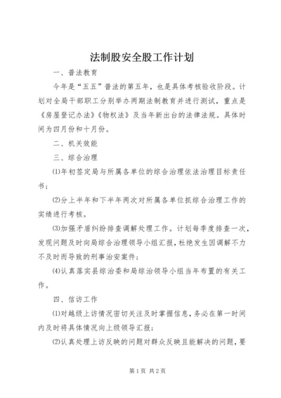 法制股安全股工作计划.docx