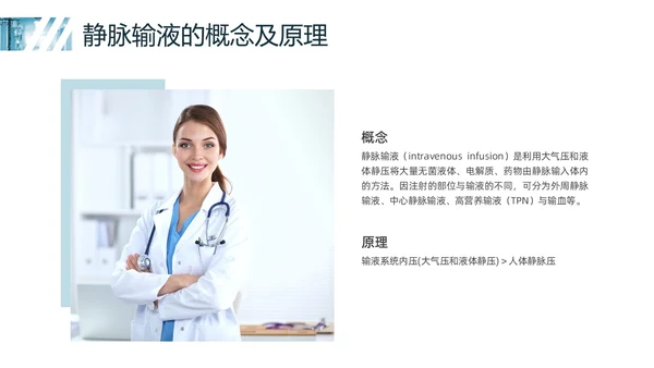 蓝色实拍静脉输液培训PPT课件