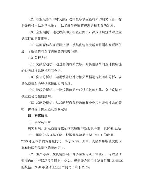 新冠疫情对全球供应链的影响研究