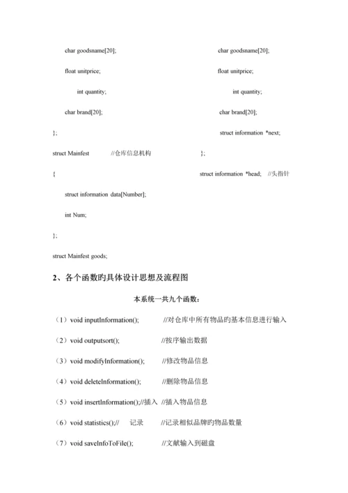 仓库基础管理系统c语言程序设计基础报告.docx