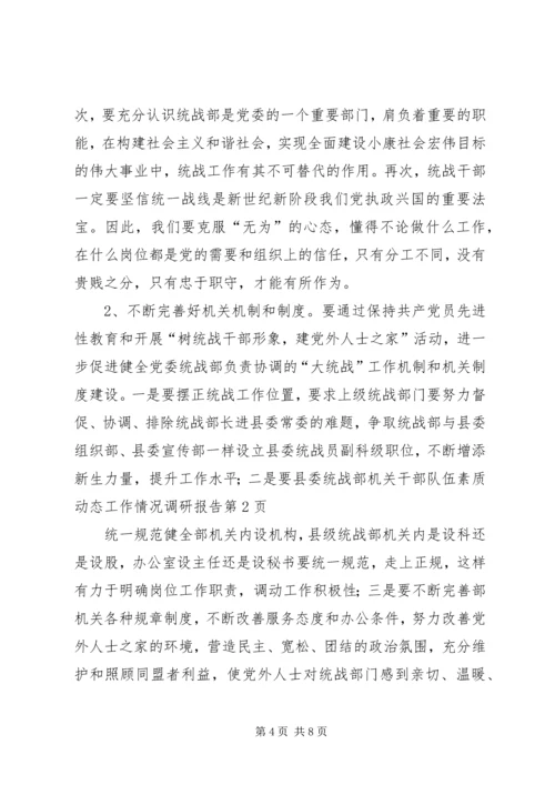 县委统战部机关干部队伍素质动态工作情况调研报告_1.docx