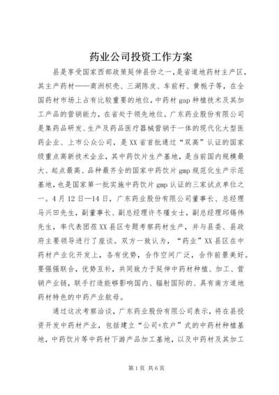 药业公司投资工作方案.docx