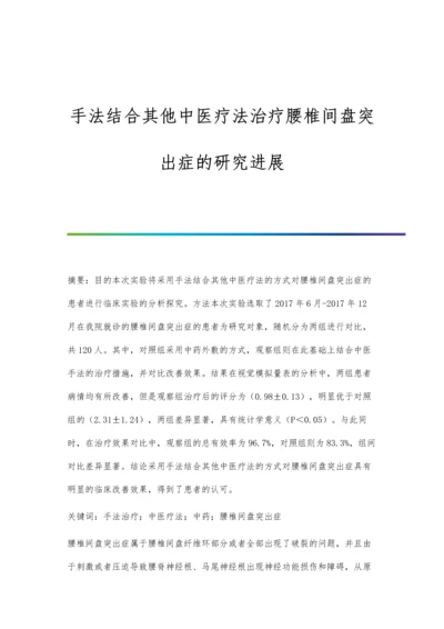 手法结合其他中医疗法治疗腰椎间盘突出症的研究进展.docx