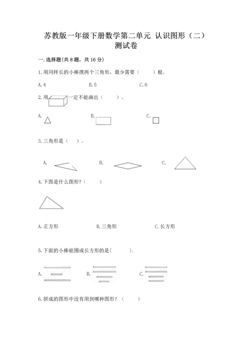 苏教版一年级下册数学第二单元 认识图形（二） 测试卷附答案（考试直接用）.docx