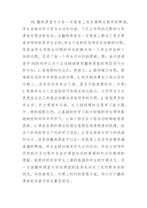 翻转课堂在课堂教学中的实践论文.docx