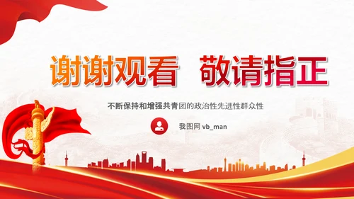 共青团成立100周年大会讲话改革团委PPT