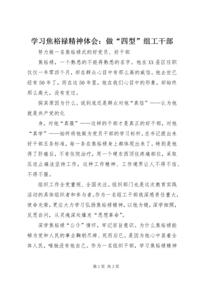 学习焦裕禄精神体会：做“四型”组工干部 (5).docx