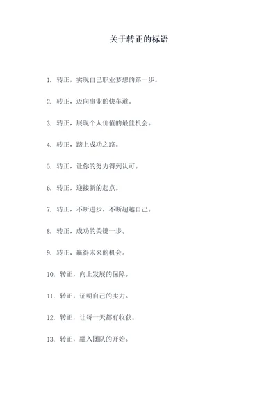 关于转正的标语