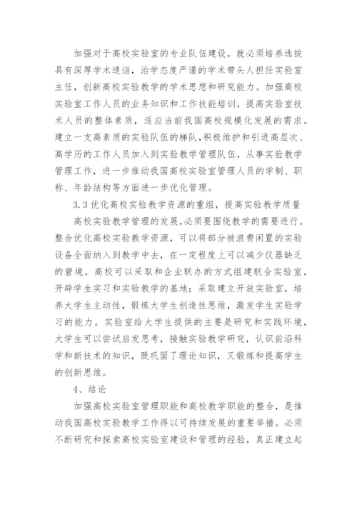 浅谈高校实验室建设与教学管理论文.docx