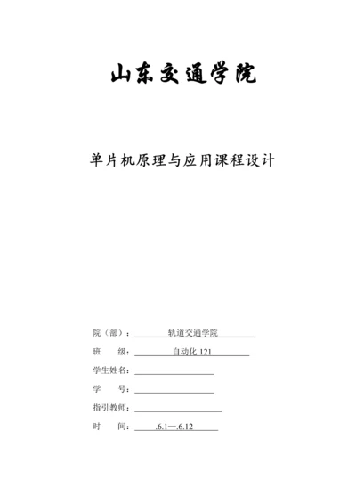 单片机优质课程设计基础报告电子密码锁.docx