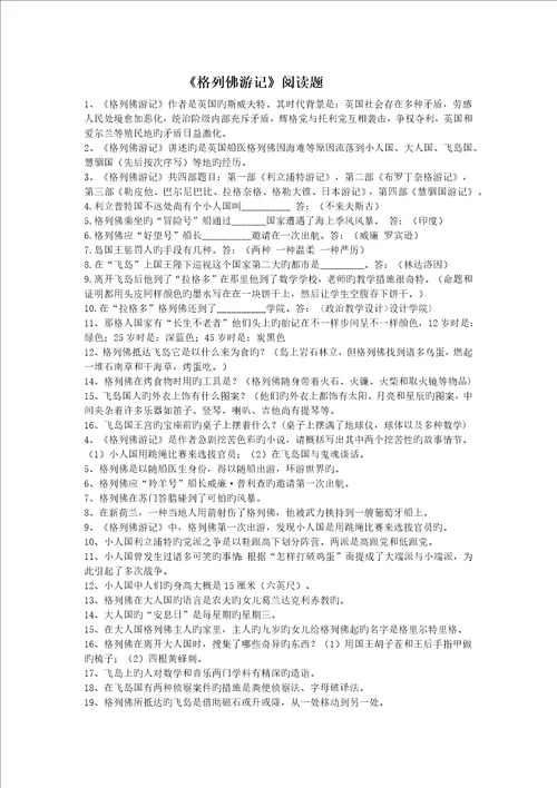 名著格列佛游记练习题含答案