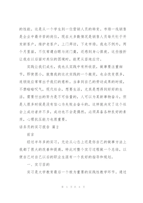 话务员的实习报告3篇.docx