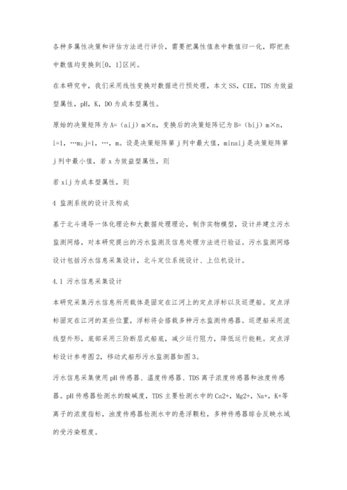 一种基于北斗通导一体化的污水信息采集及处理方法.docx