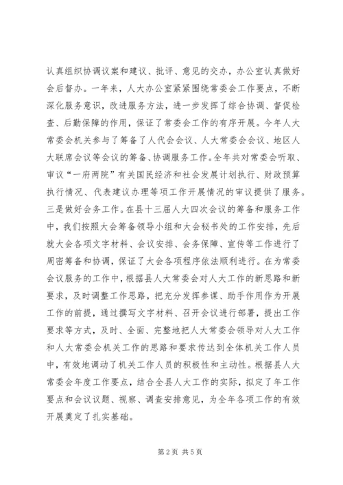 人大常委会办公室集体年度述职述廉报告.docx