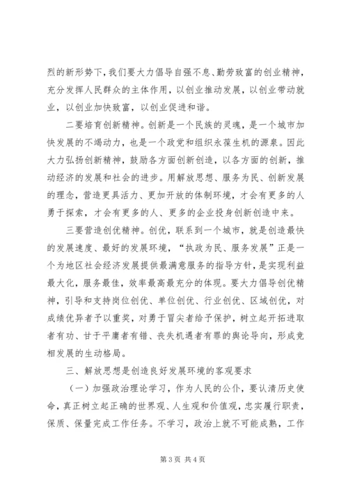 解放思想大讨论心得体会（二）.docx