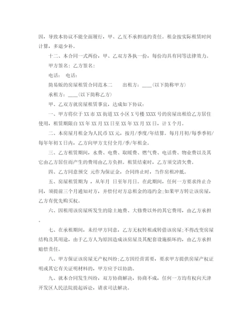 2023年简易版的房屋租赁合同范本两篇.docx