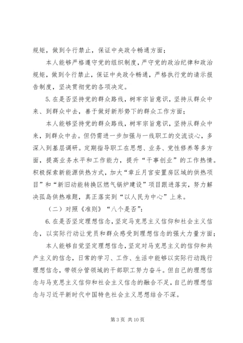 班子成员对照党章党规个人检视材料.docx