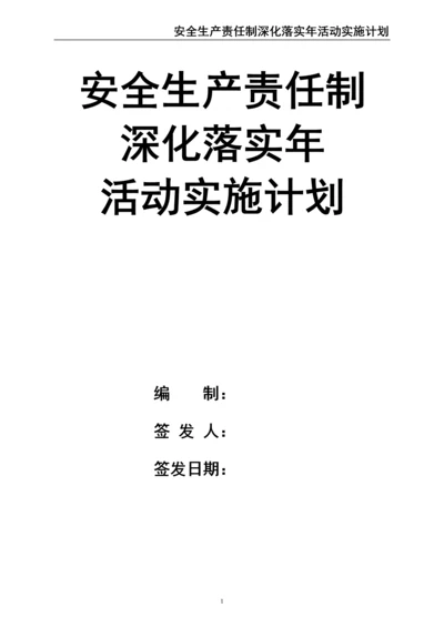 00--01-（新）股份有限公司安全生产责任制深化落实年活动实施计划.docx