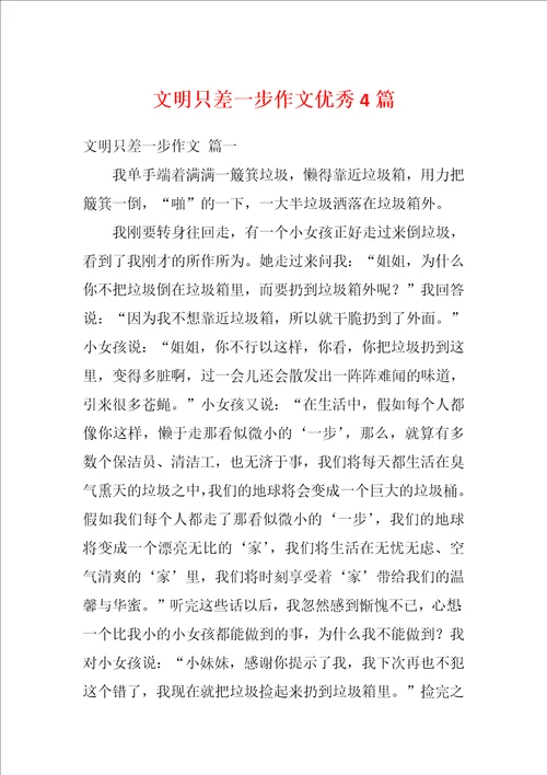 文明只差一步作文优秀4篇