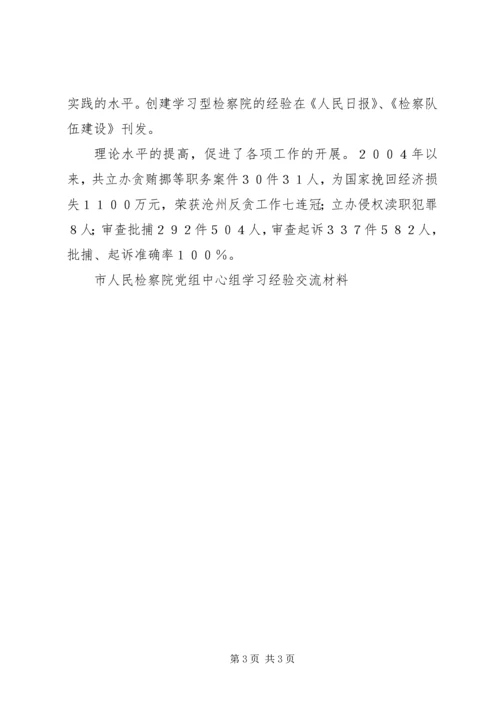 市人民检察院党组中心组学习经验交流材料 (3).docx