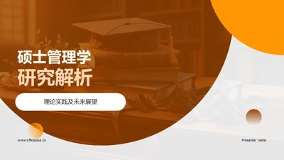 硕士管理学研究解析