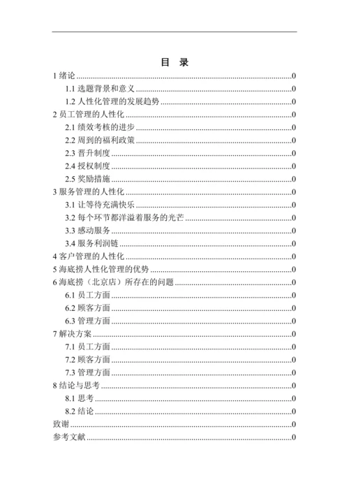 海底捞的人性化管理研究毕业论文.docx