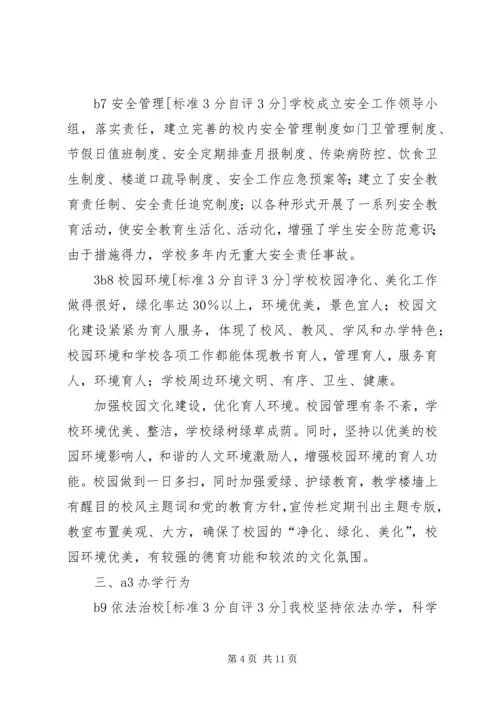 学校素质教育示范学校督导评估自评评报告.docx