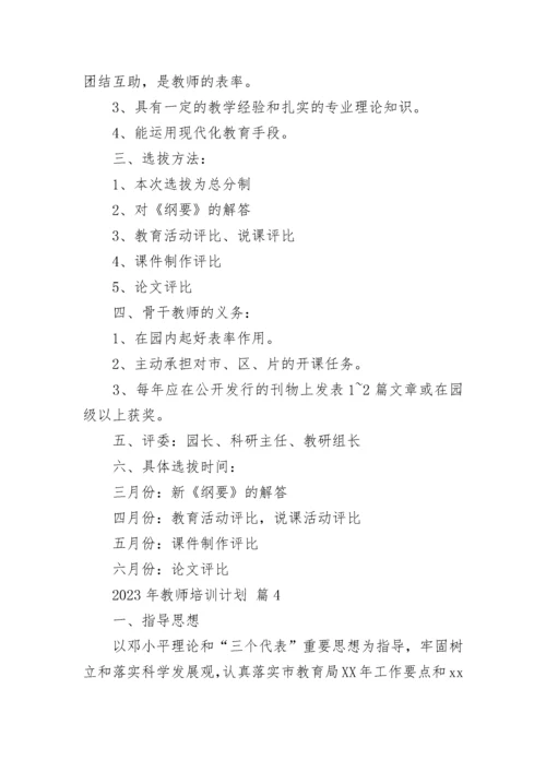 2023年教师培训计划.docx