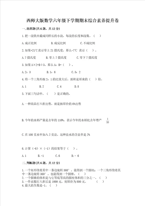 西师大版数学六年级下学期期末综合素养提升卷含完整答案精品