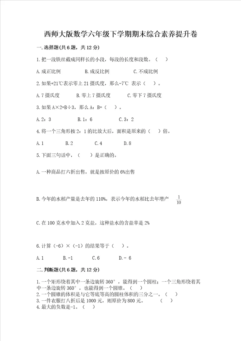 西师大版数学六年级下学期期末综合素养提升卷含完整答案精品