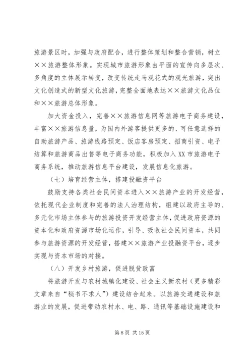 关于XX旅游业十一五发展的思考 (3).docx