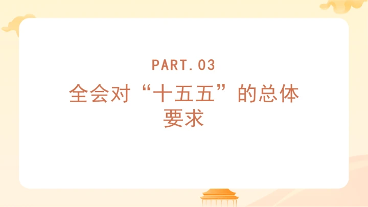 党课全文学习2025年10月23日中国共产党第二十届中央委员会第四次全体会议公报PPT课件
