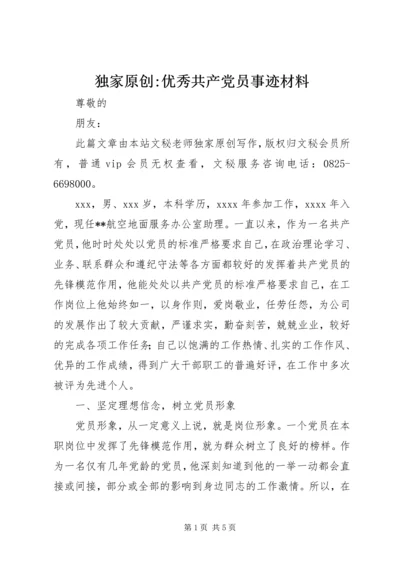 独家原创-优秀共产党员事迹材料.docx