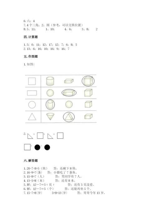 人教版一年级下册数学期中测试卷附完整答案（名师系列）.docx
