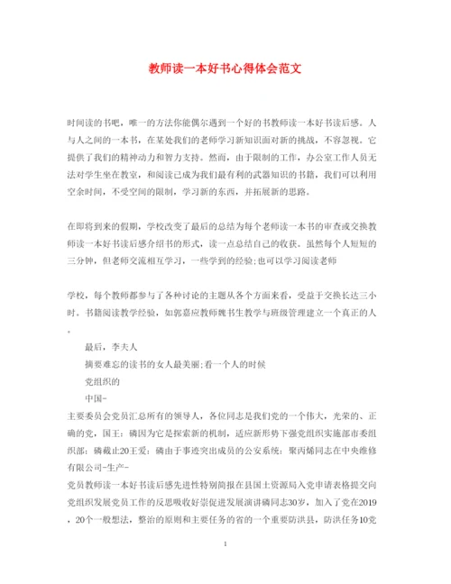 精编教师读一本好书心得体会范文.docx