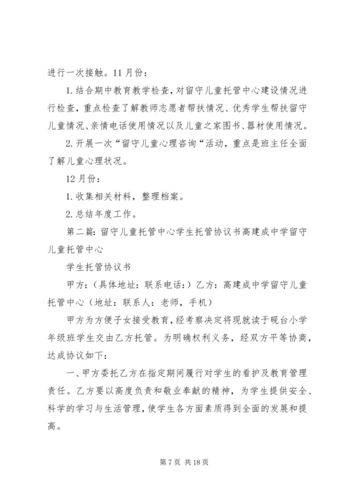 留守托管中心工作计划.docx