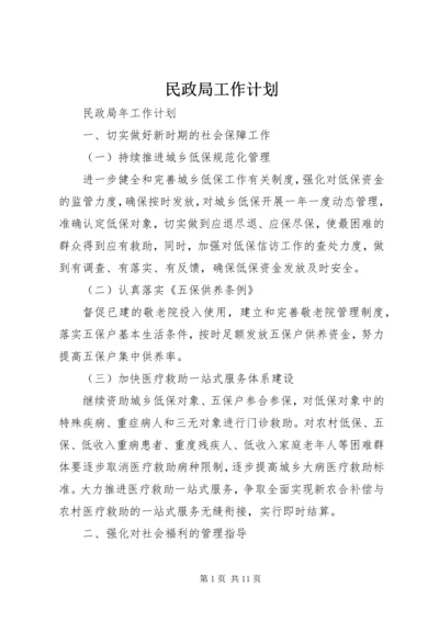 民政局工作计划 (5).docx