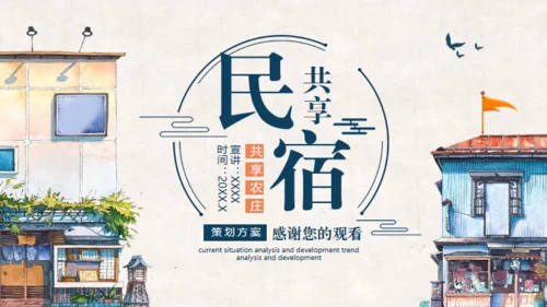 共享民宿策划案介绍通用PPT模板