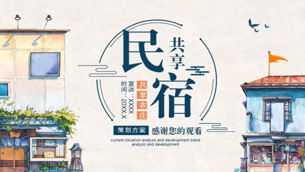 共享民宿策划案介绍通用PPT模板