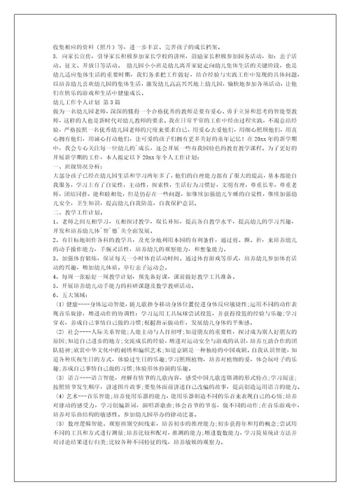 幼儿工作个人计划（推荐8篇）