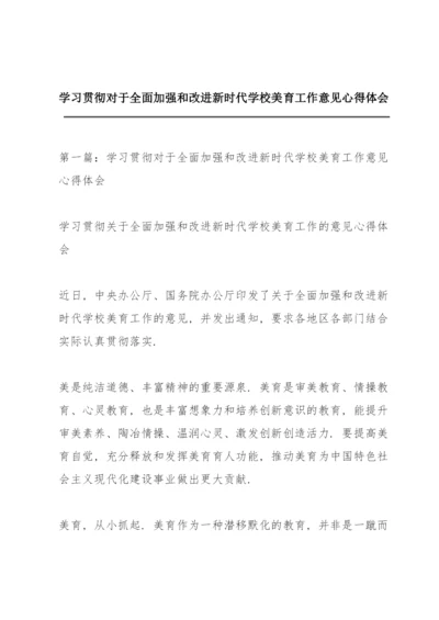 学习贯彻《对于全面加强和改进新时代学校美育工作意见》心得体会.docx