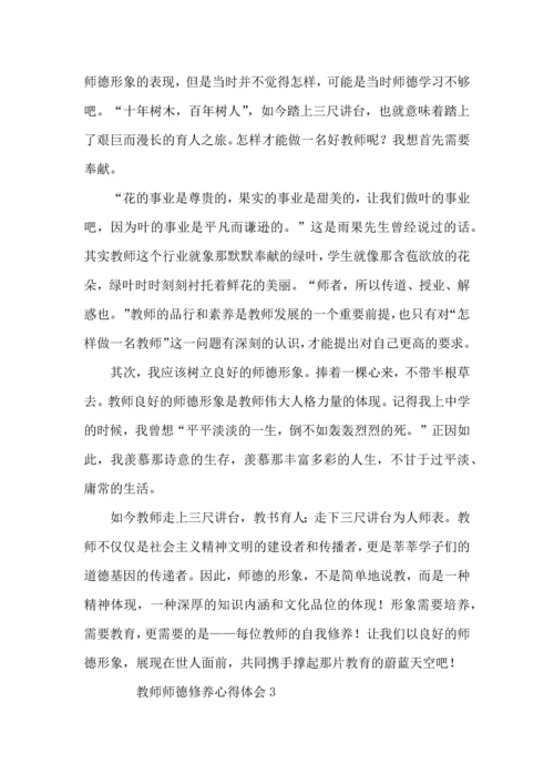 教师师德修养心得体会（6篇）.docx