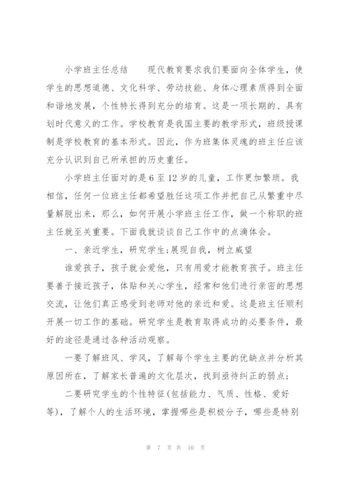 小学班主任总结.docx