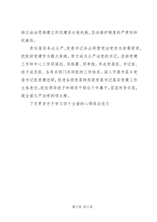 学习四个全面的心得体会范文20XX年.docx