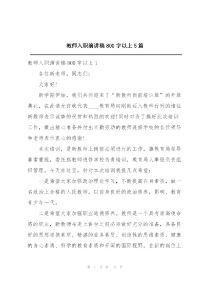 教师入职演讲稿800字以上5篇.docx