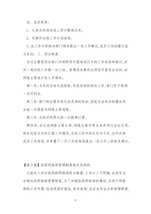 医院网络部制度5篇.docx