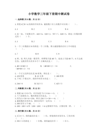 小学数学三年级下册期中测试卷（考点梳理）.docx