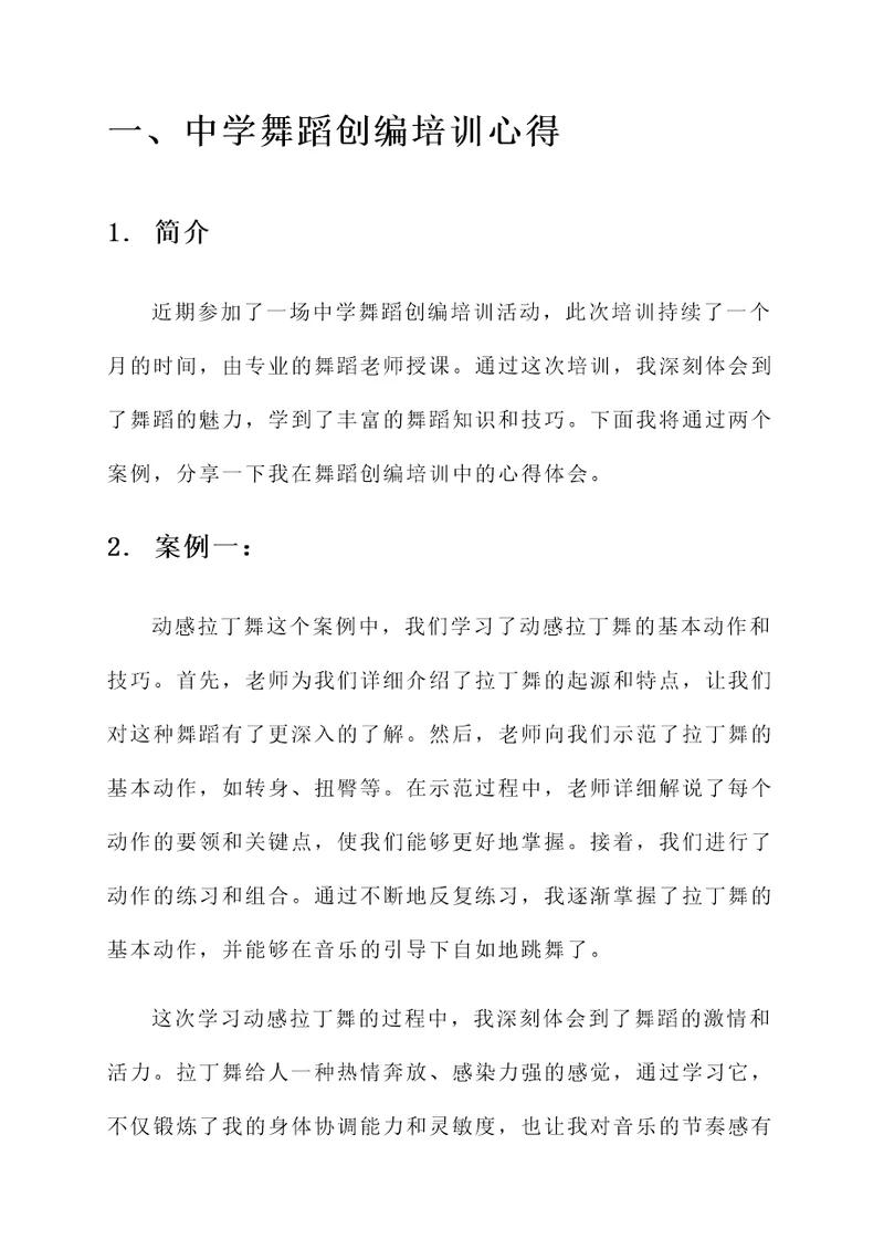 中小学舞蹈创编培训心得