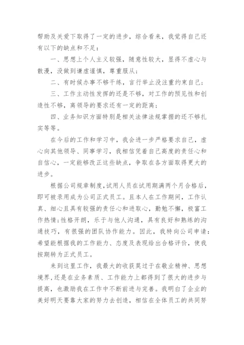 简短的转正申请理由_员工转正申请书简短3篇.docx